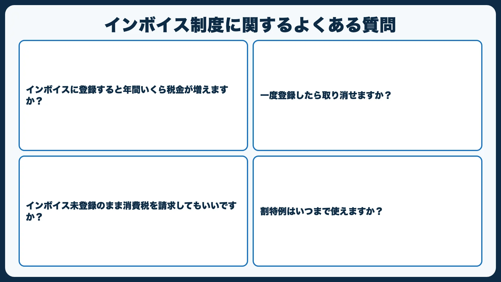 インボイス制度に関するよくある質問