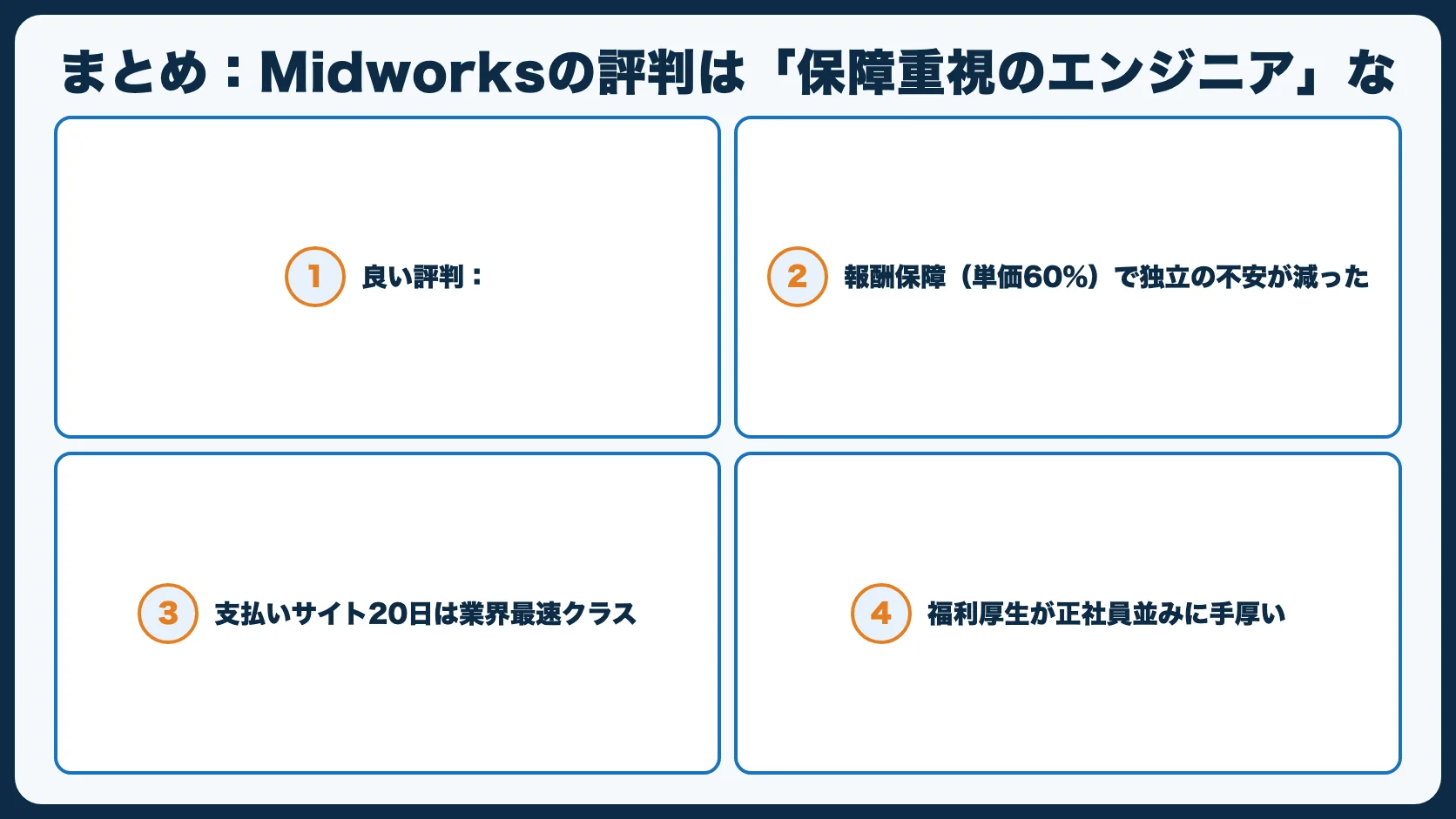 まとめ：Midworksの評判は「保障重視のエンジニア」な