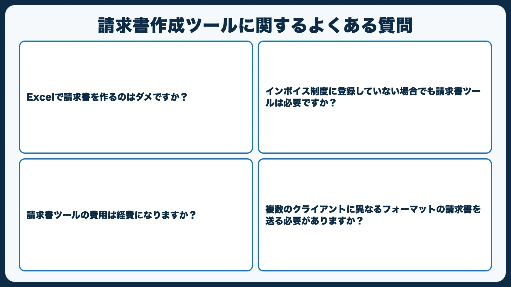 請求書作成ツールに関するよくある質問
