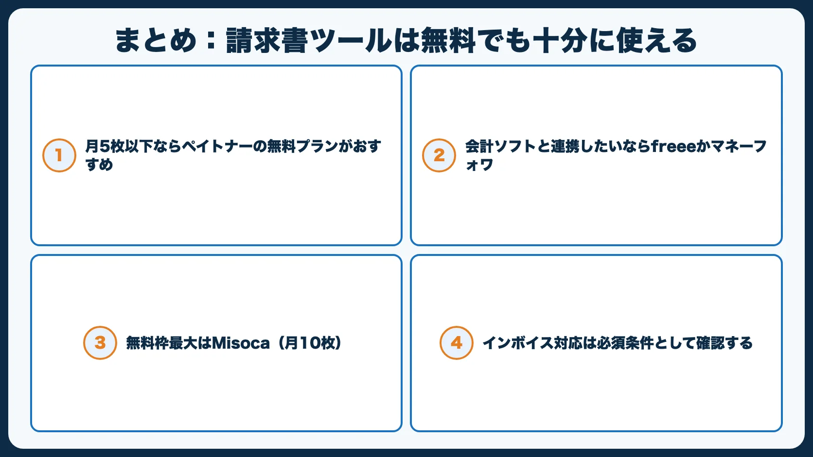 まとめ：請求書ツールは無料でも十分に使える