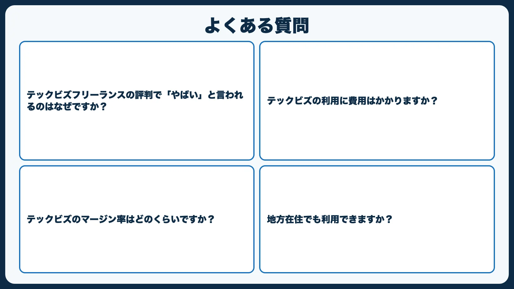よくある質問