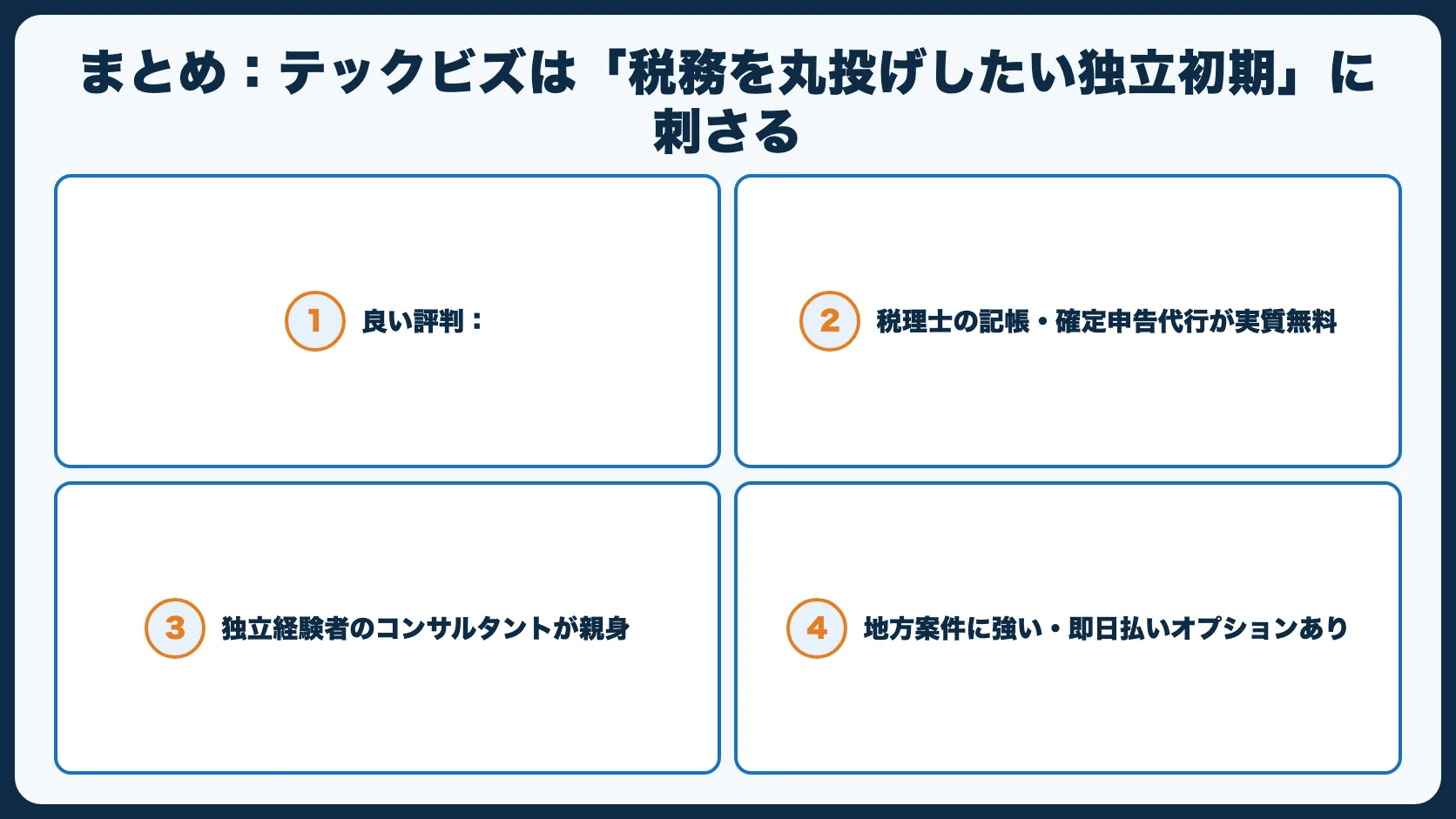 まとめ：テックビズは「税務を丸投げしたい独立初期」に刺さる