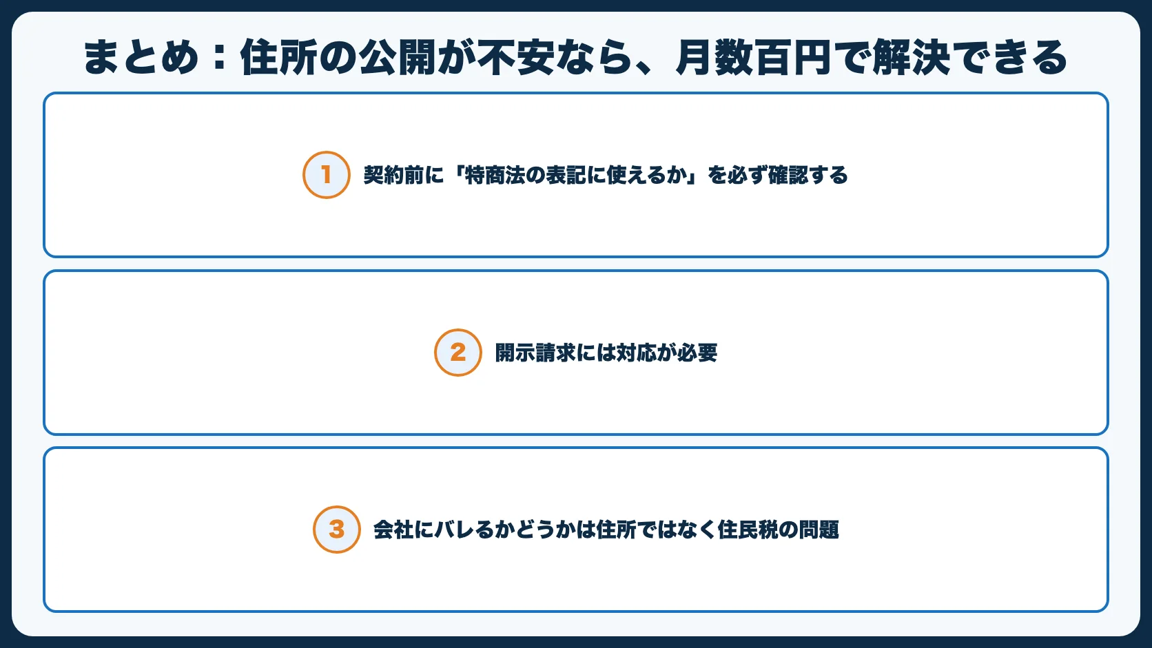 まとめ：住所の公開が不安なら、月数百円で解決できる