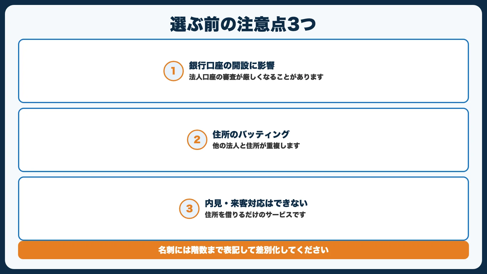 バーチャルオフィス選びの注意点