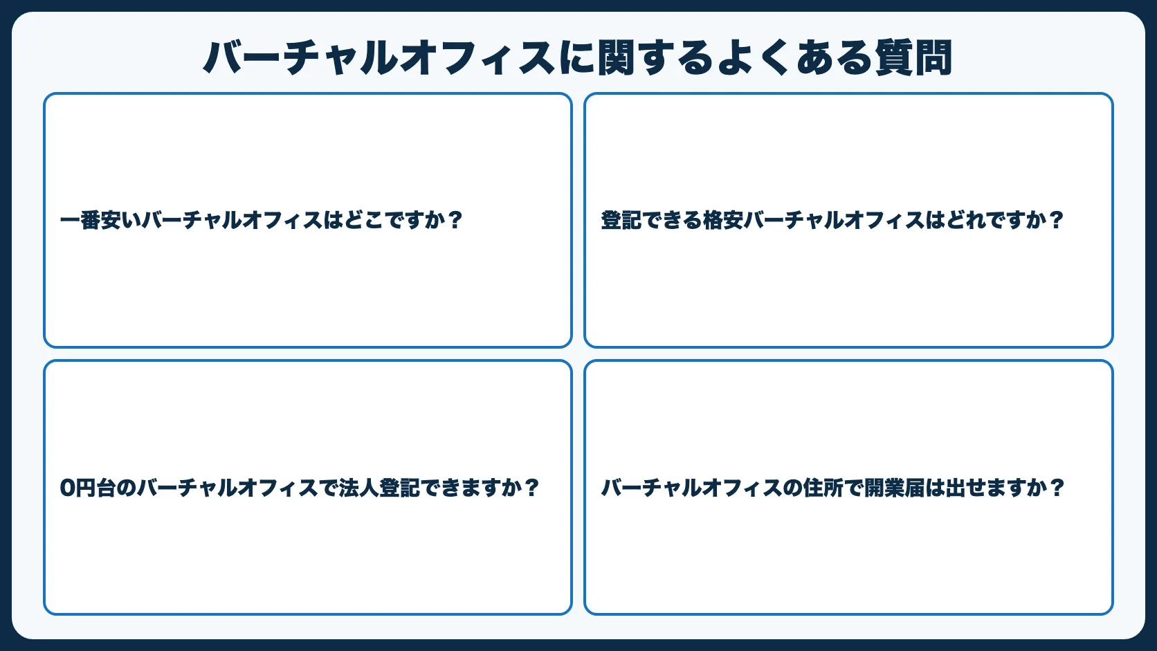 バーチャルオフィスに関するよくある質問