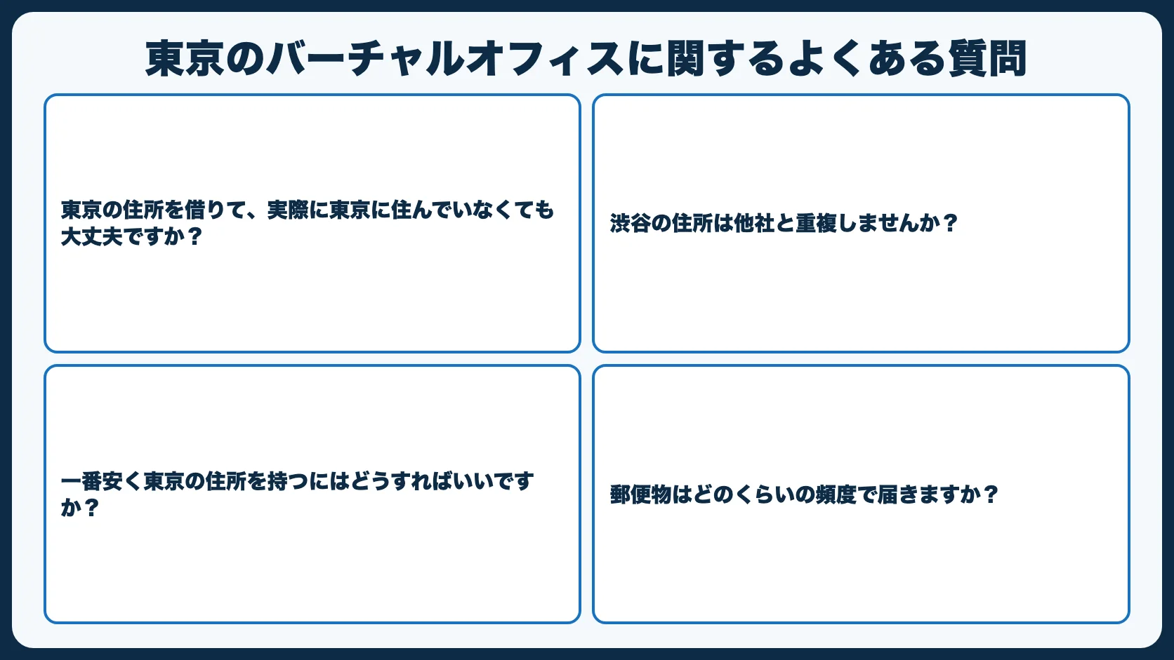 東京のバーチャルオフィスに関するよくある質問
