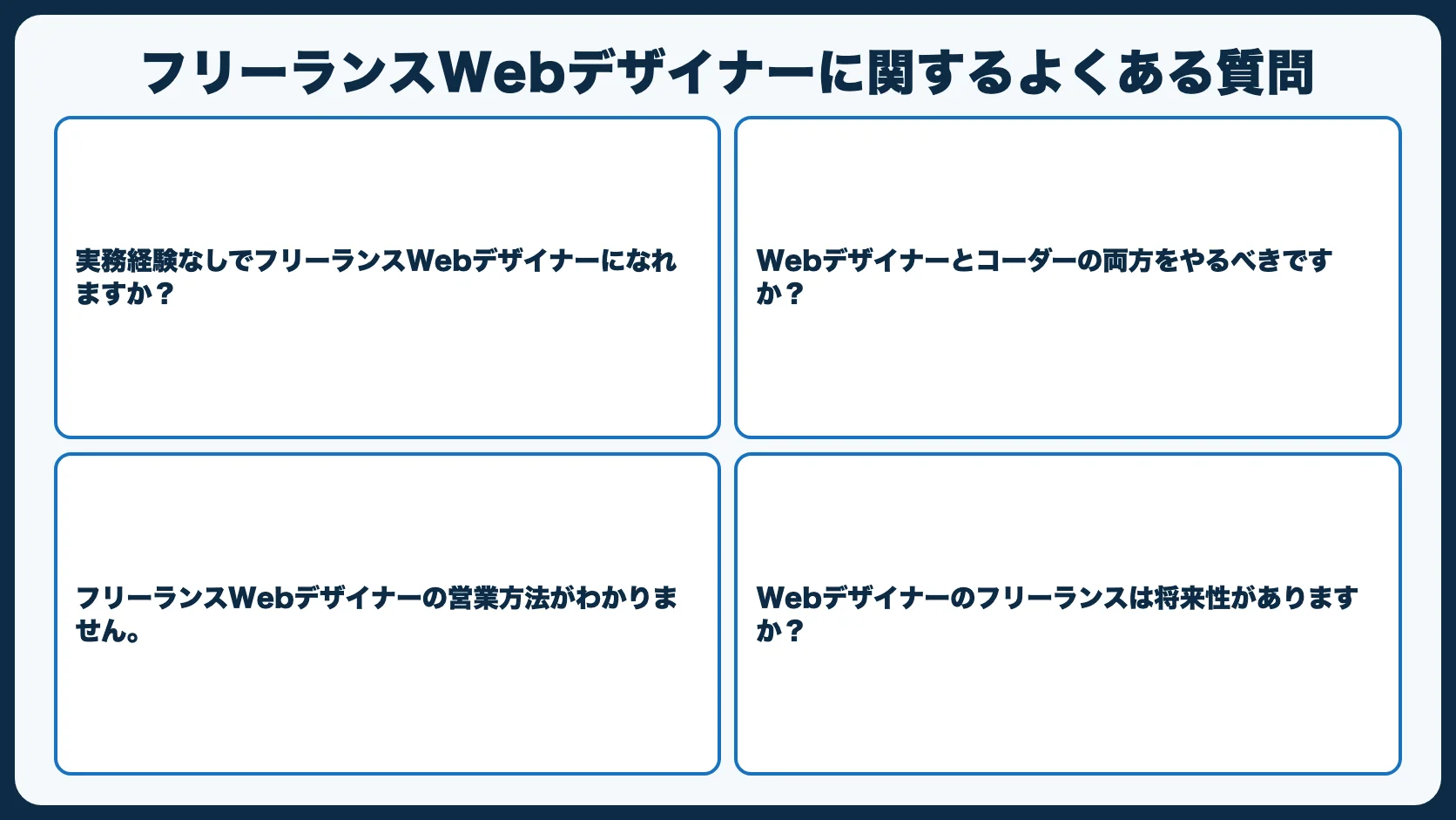 フリーランスWebデザイナーに関するよくある質問